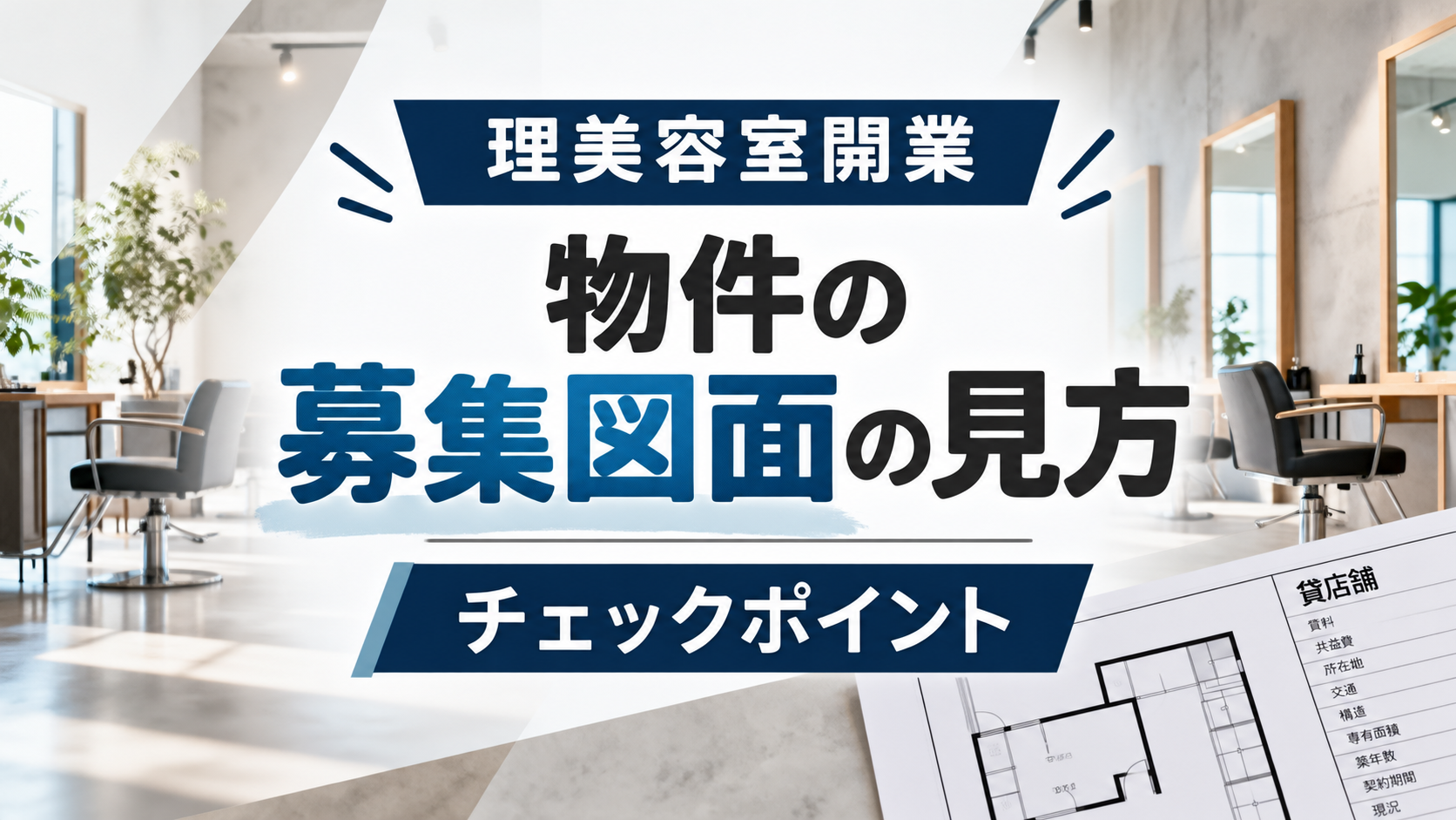 理美容室の募集図面の見方|間取り図と条件欄のチェックポイント全解説