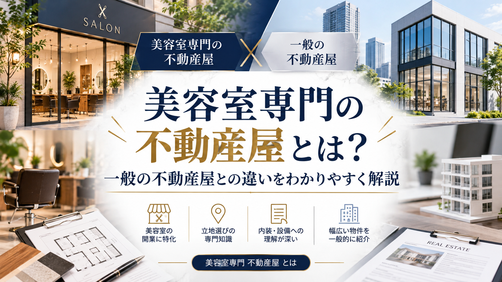 美容室専門の不動産屋とは?一般の不動産屋との違いをわかりやすく解説