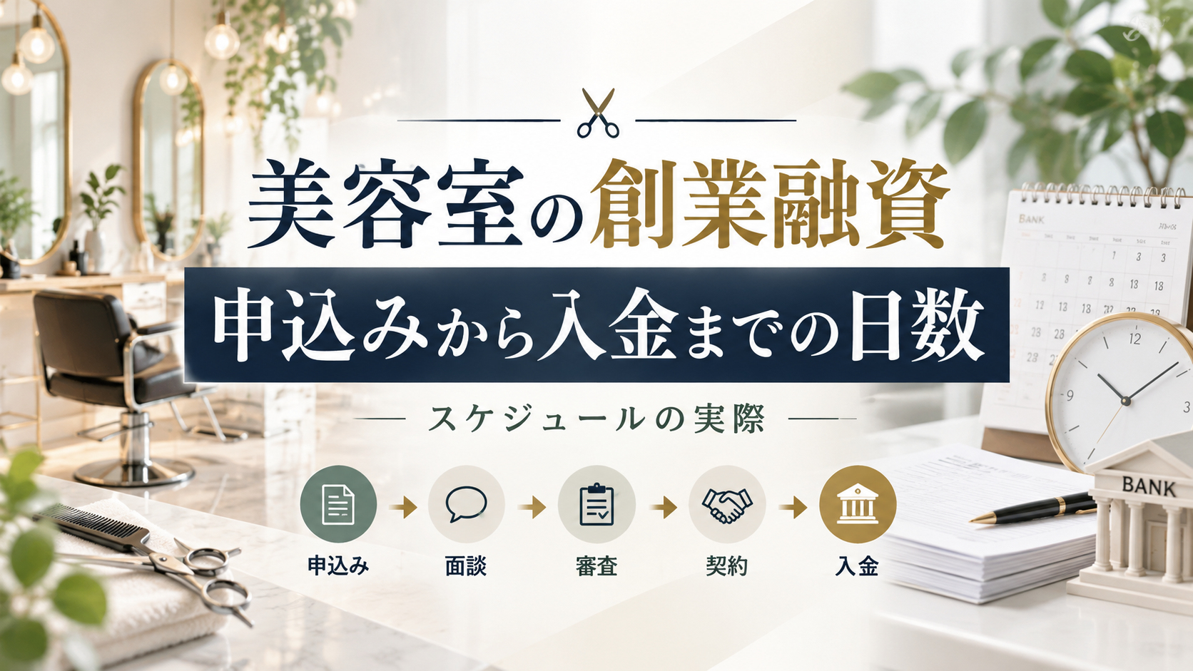 美容室の創業融資の申込みから入金までの日数|スケジュールの実際を実務解説