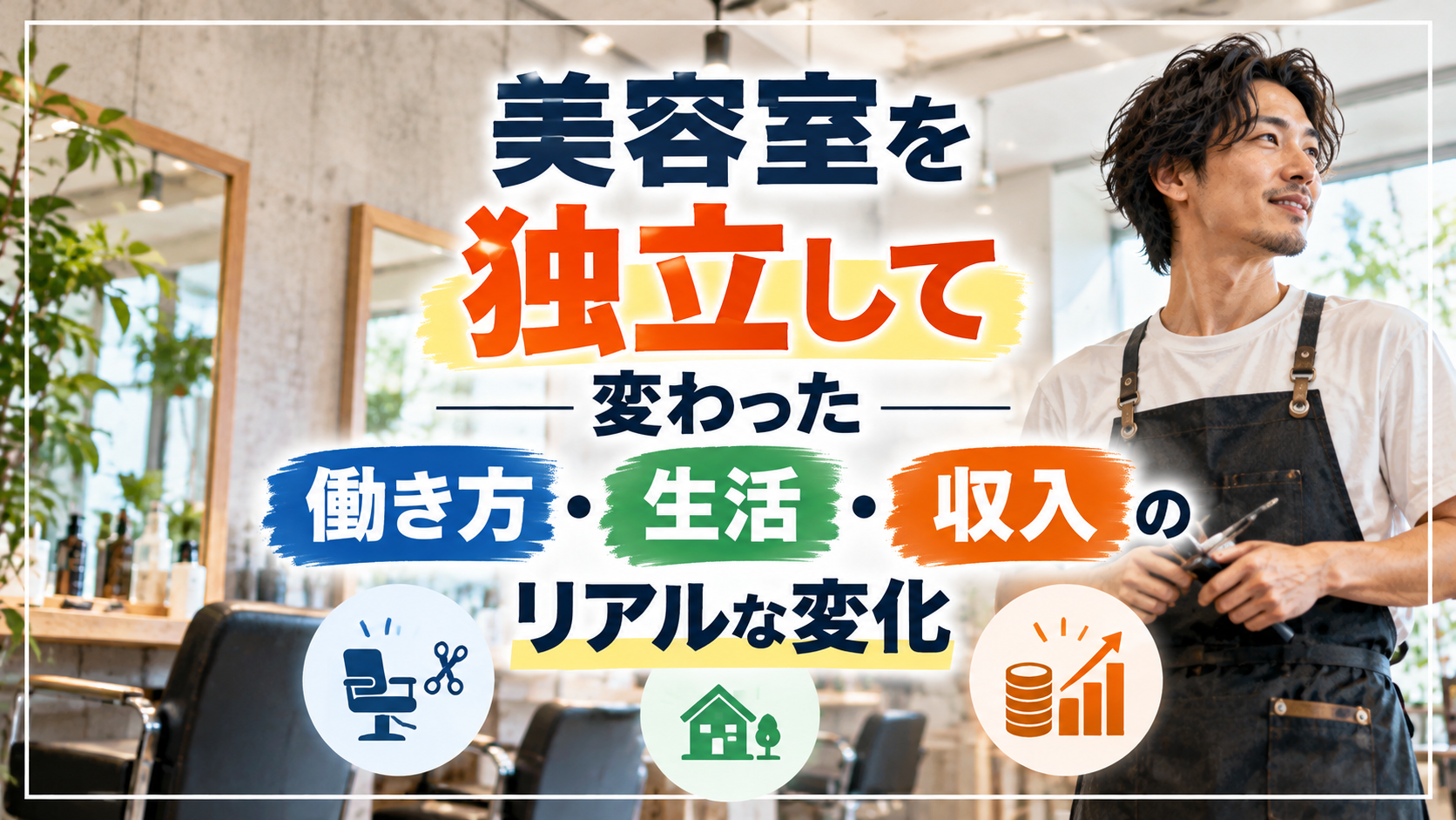 美容室を独立して変わった働き方・生活・収入のリアルな変化