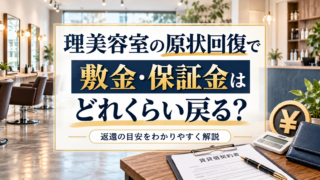 理美容室の原状回復で敷金保証金はどれくらい戻る?返還の実務