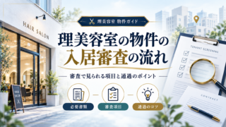 理美容室の物件の入居審査の流れ|見られる項目と通過のポイント