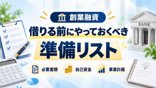 創業融資を借りる前の準備リスト|申請6ヶ月前からの実務ガイド