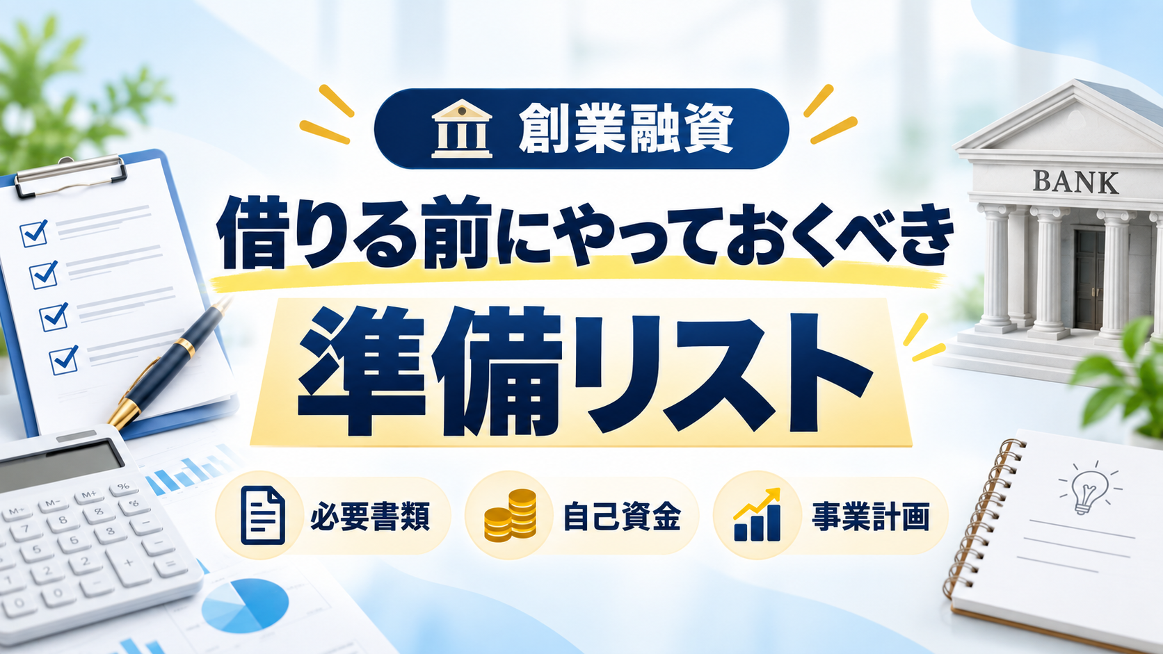 創業融資を借りる前にやっておくべき準備リスト|6ヶ月前から整える実務ガイド