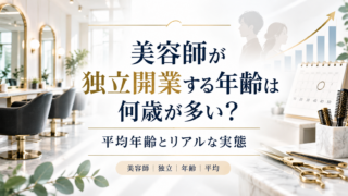 美容師が独立開業する年齢は何歳が多い?平均年齢とリアルな実態