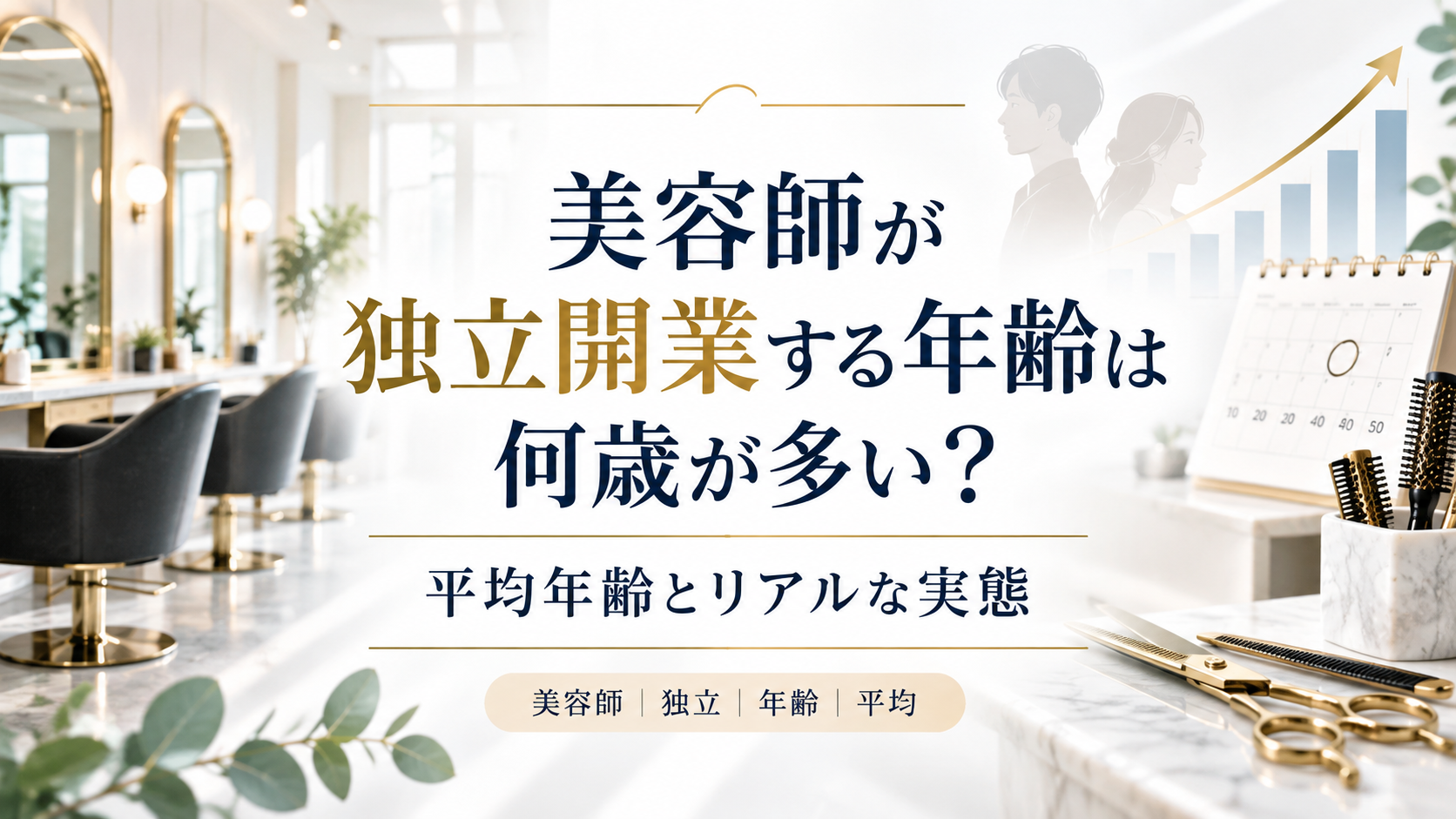 美容師が独立開業する年齢は何歳が多い?平均年齢と世代別のリアルな実態