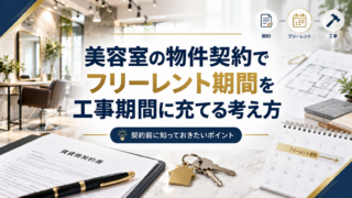美容室の物件契約でフリーレント期間を工事期間に充てる考え方