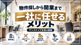 美容室開業を一社に任せるメリット|物件探しからのワンストップ支援
