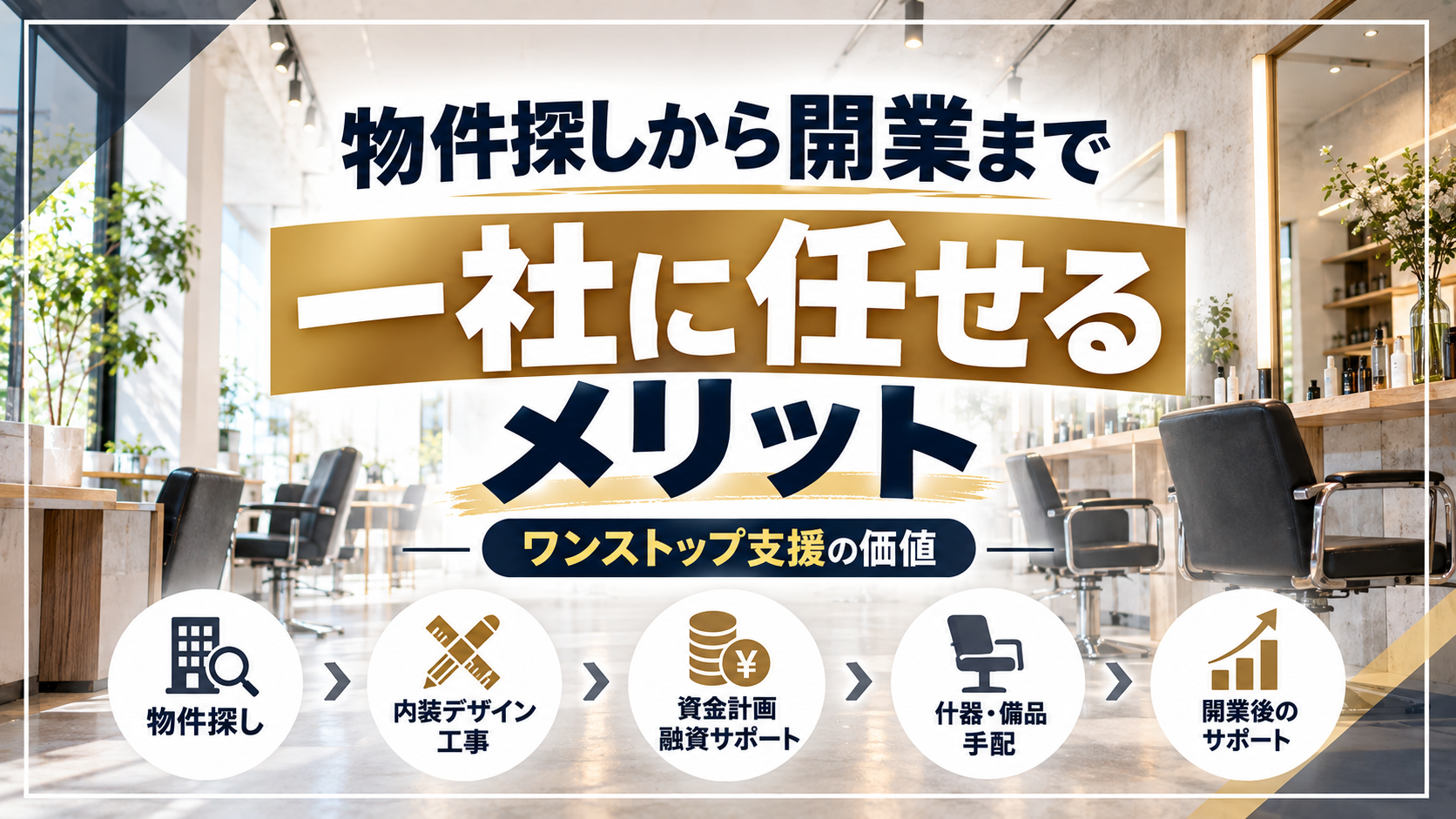 物件探しから開業まで一社に任せるメリット|ワンストップ支援の価値