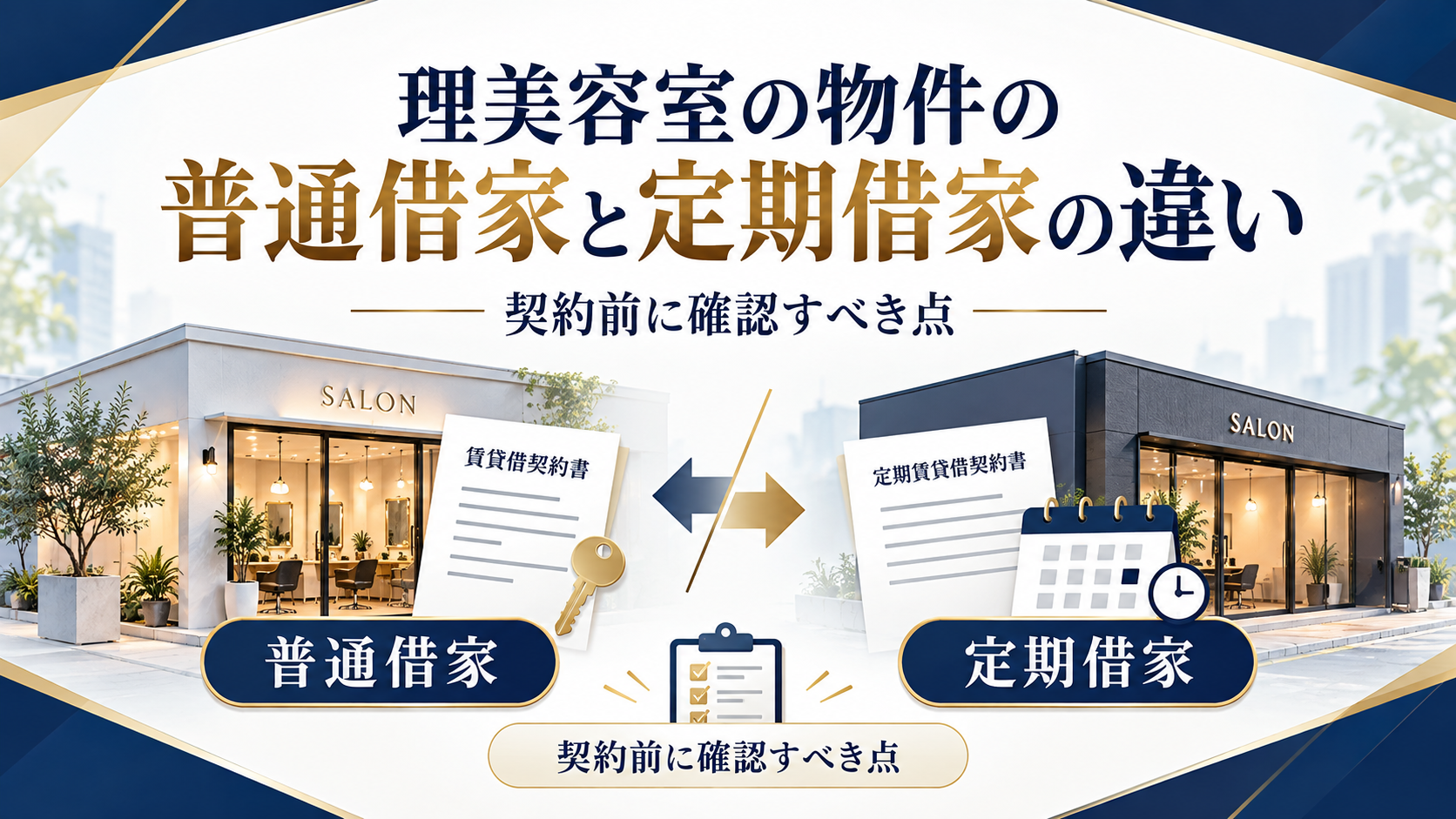 理美容室の物件の普通借家と定期借家の違い|契約前に確認すべき点