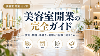 美容室開業の完全ガイド｜費用・物件・手続き・集客を総まとめ