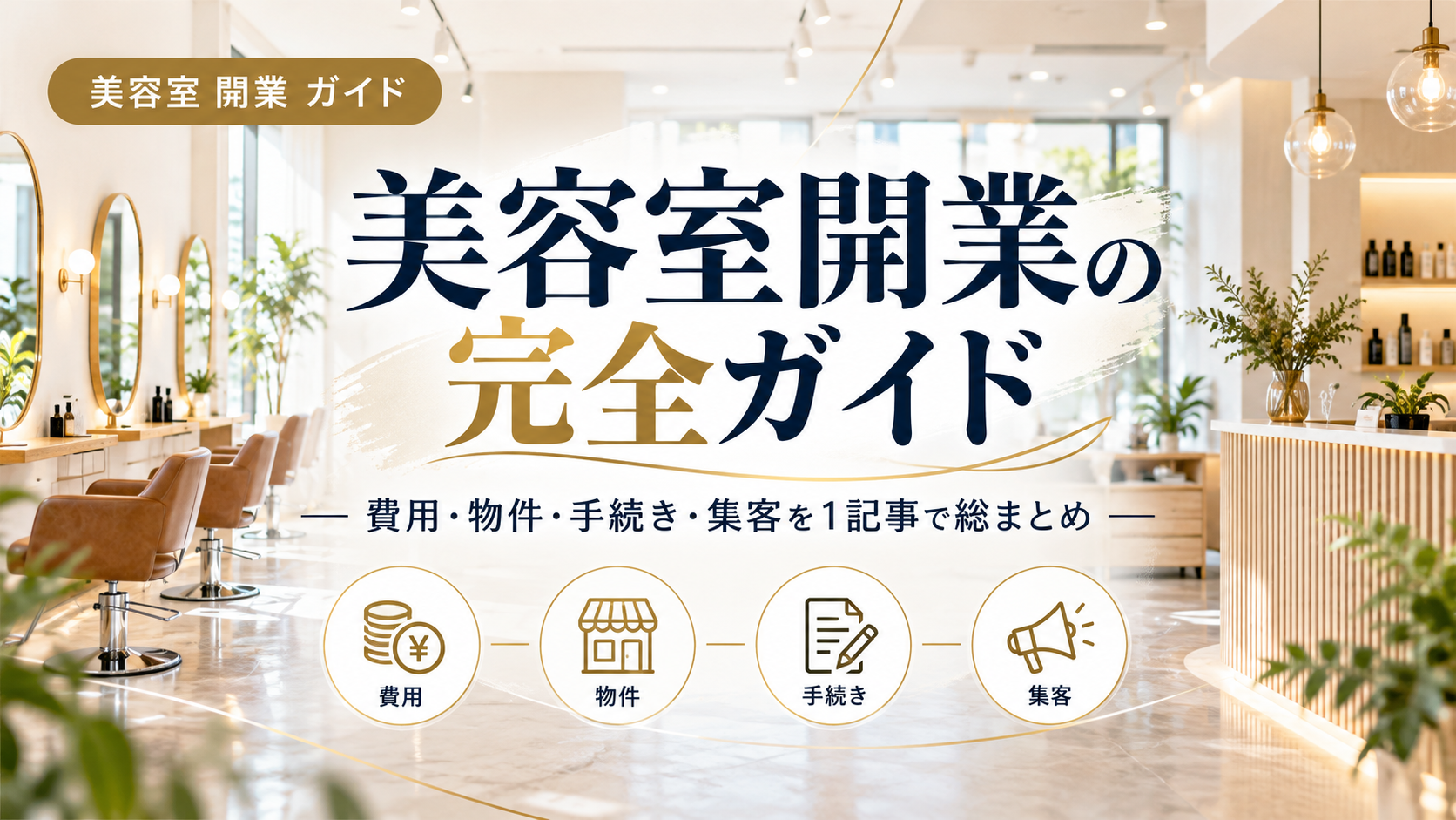 美容室開業の完全ガイド｜費用・物件・手続き・集客を1記事で総まとめ