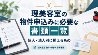 理美容室の物件申込みに必要な書類一覧|個人・法人別に揃えるもの