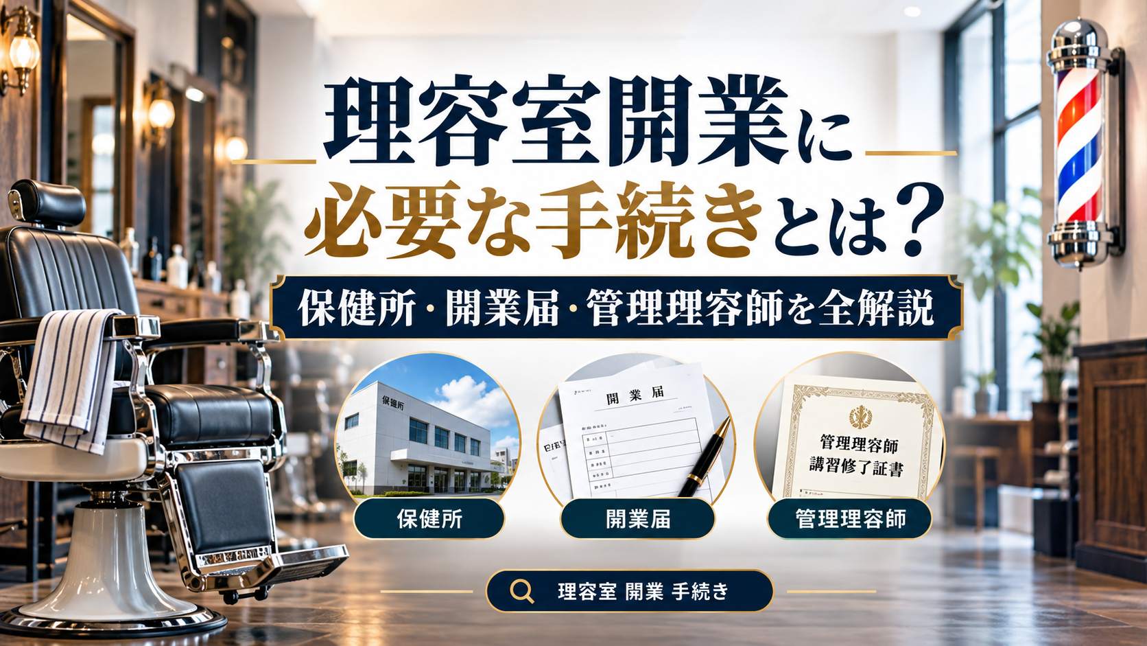 理容室開業に必要な手続きとは？保健所・開業届・管理理容師を全解説
