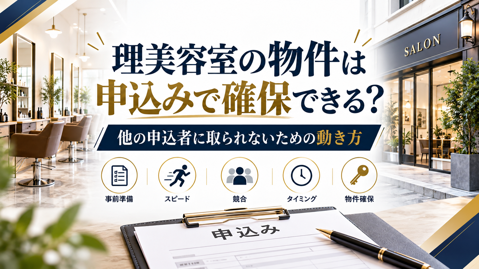 理美容室の物件は申込みで確保できる?他の申込者に取られないための動き方