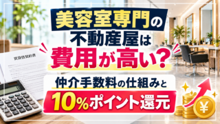美容室専門の不動産屋は費用が高い?仲介手数料と10%ポイント還元