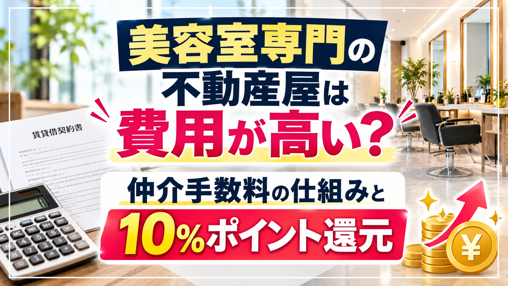 美容室専門の不動産屋に頼むと費用は高い?仲介手数料の仕組み