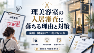 理美容室の入居審査に落ちる理由と対策|業種・開業前で不利な点