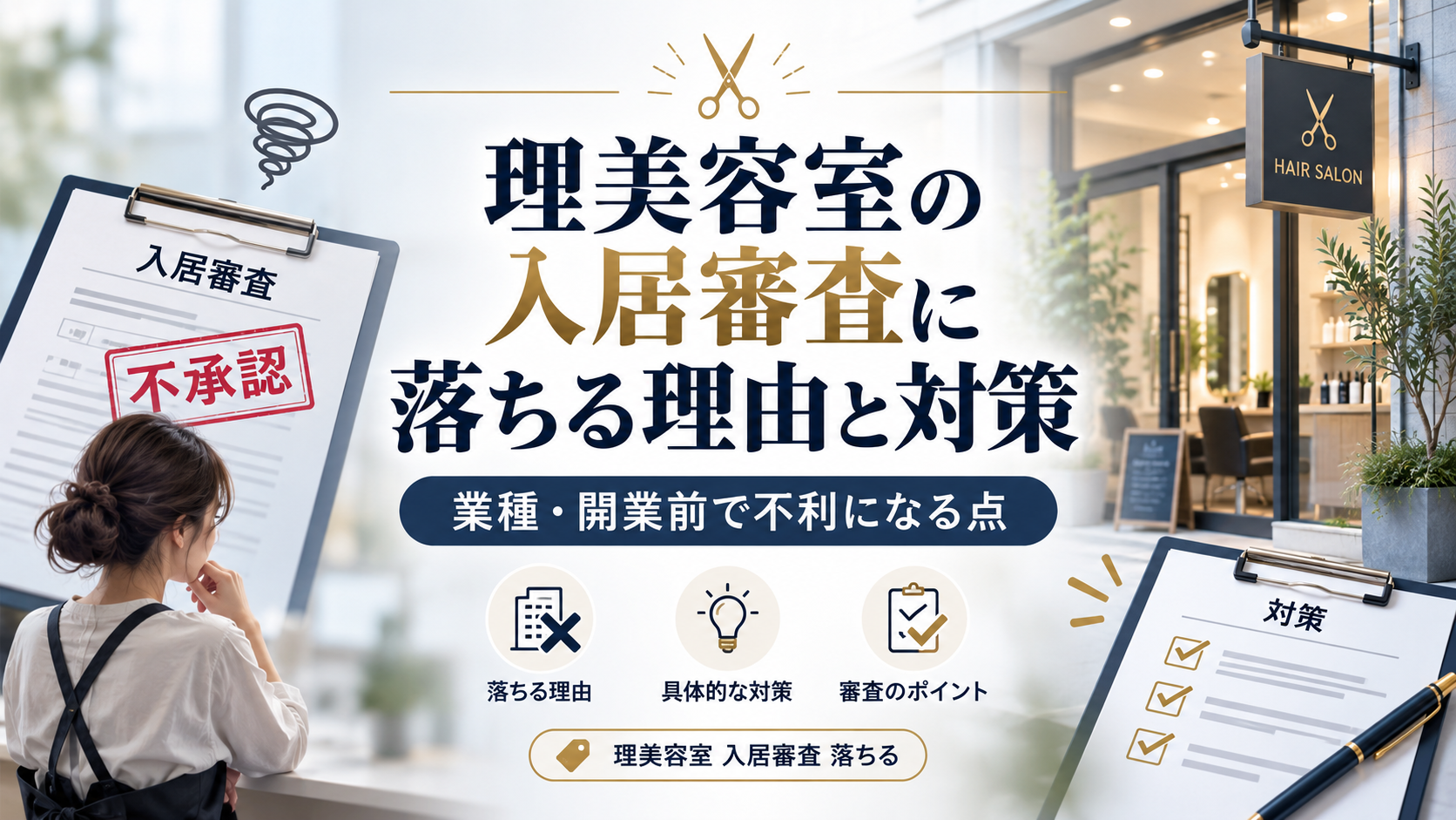 理美容室の入居審査に落ちる理由と対策|業種・開業前で不利になる点