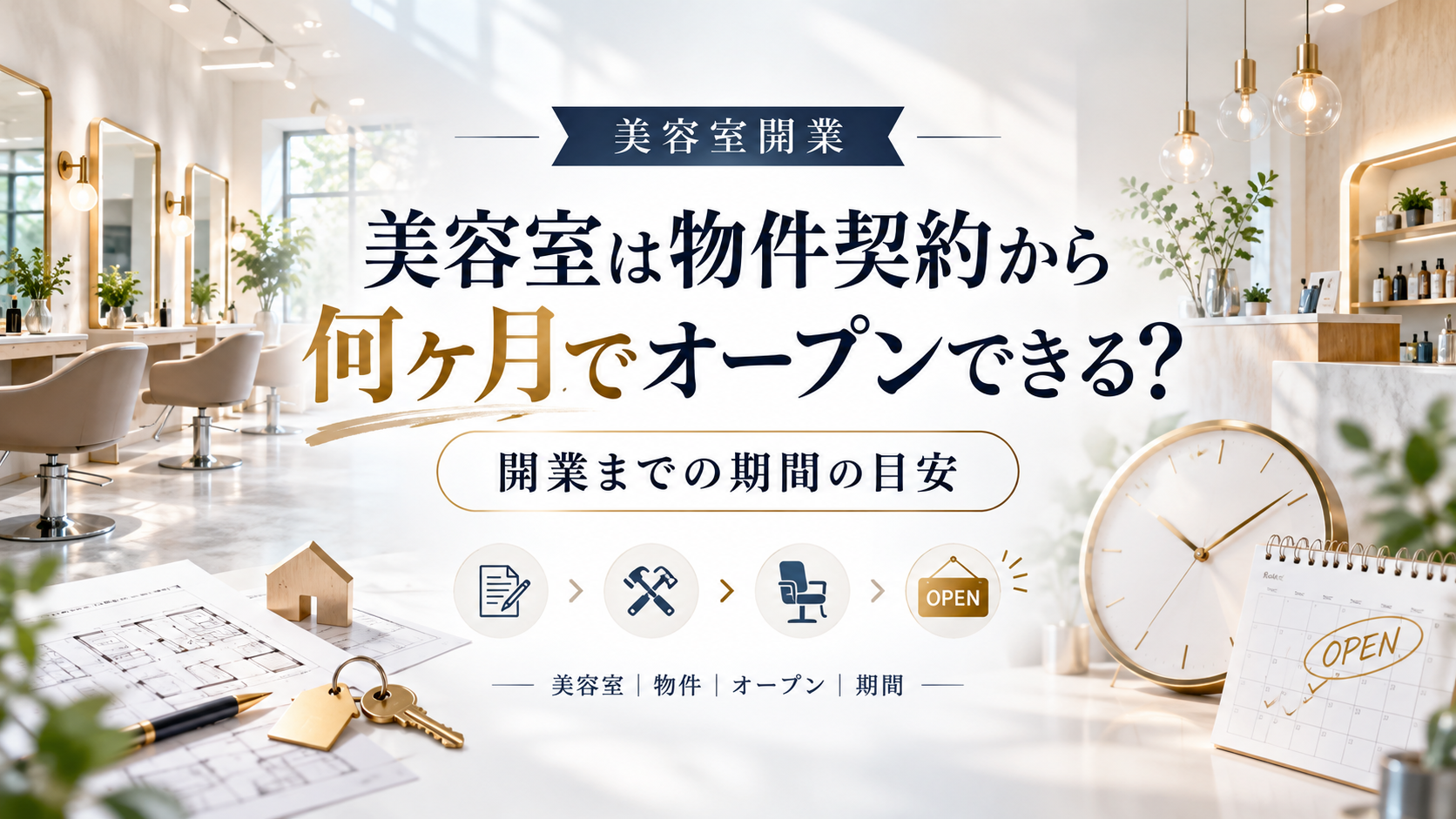 美容室は物件契約から何ヶ月でオープンできる?開業までの期間の目安と工程を解説