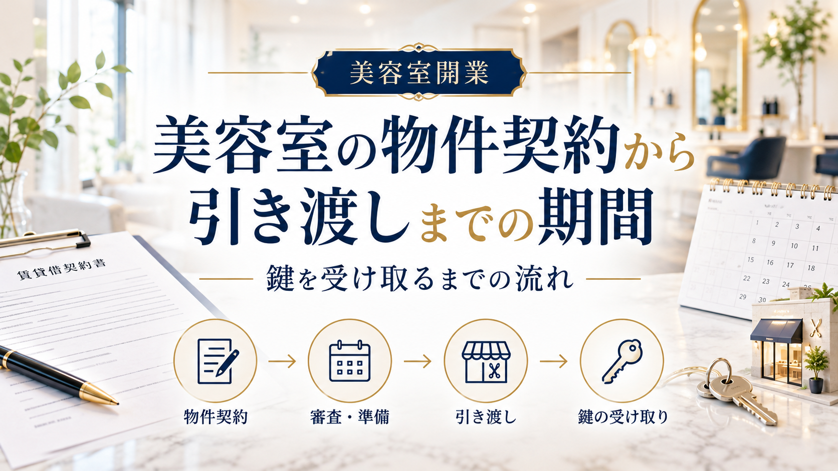 美容室の物件契約から引き渡しまでの期間|鍵を受け取るまでの流れを実務で解説