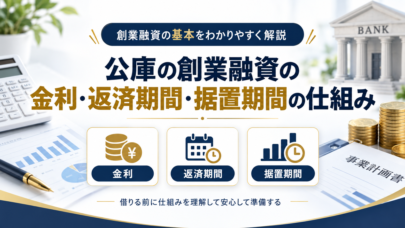 公庫の創業融資の金利・返済期間・据置期間の仕組みを実務目線で徹底解説