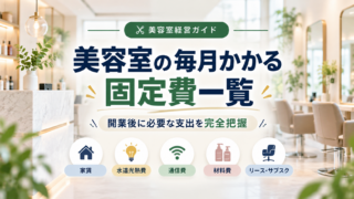 美容室の毎月の固定費一覧|家賃から広告費まで規模別に完全把握