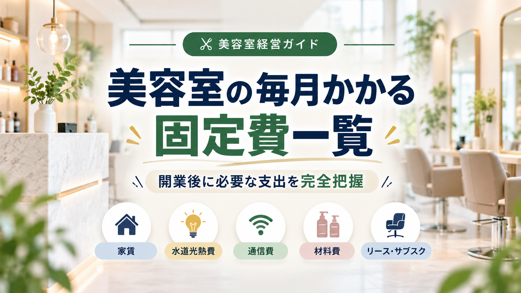 美容室の毎月かかる固定費一覧|開業後に必要な支出を完全把握するためのガイド